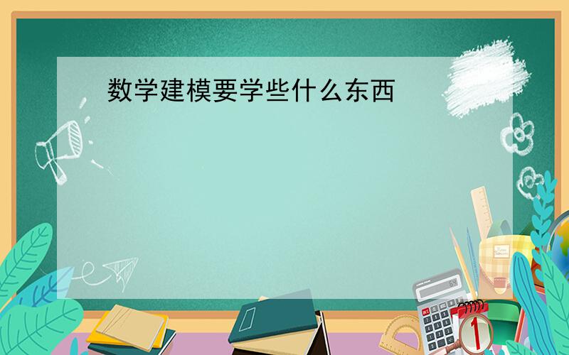 数学建模要学些什么东西