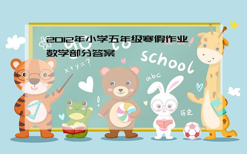 2012年小学五年级寒假作业数学部分答案