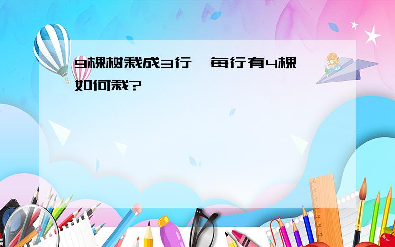 9棵树栽成3行,每行有4棵,如何栽?