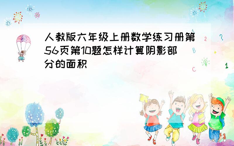 人教版六年级上册数学练习册第56页第10题怎样计算阴影部分的面积