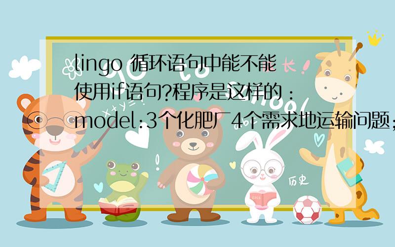 lingo 循环语句中能不能使用if语句?程序是这样的：model:3个化肥厂4个需求地运输问题; sets:huafeichang/1..3/:chanliang,youhui;diqu/1..4/:xuqiu;links(huafeichang,diqu):yunfei,yunliang,danjia;endsets目标函数;min=@sum(links