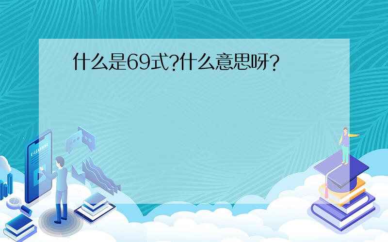 什么是69式?什么意思呀?