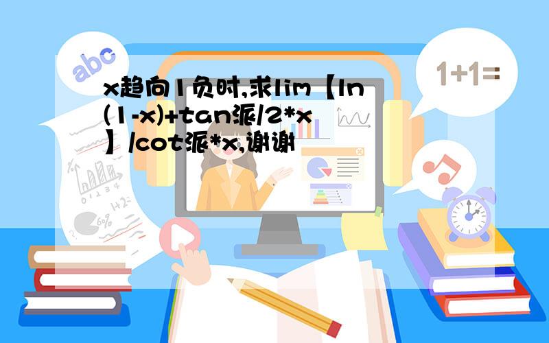 x趋向1负时,求lim【ln(1-x)+tan派/2*x】/cot派*x,谢谢