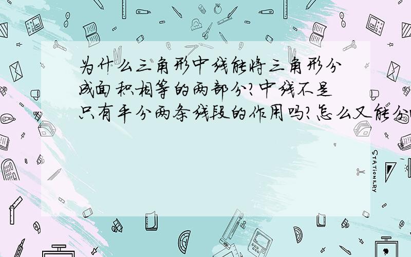 为什么三角形中线能将三角形分成面积相等的两部分?中线不是只有平分两条线段的作用吗?怎么又能分面积了