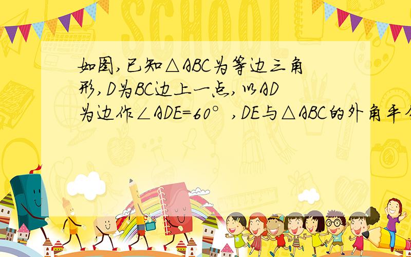 如图,已知△ABC为等边三角形,D为BC边上一点,以AD为边作∠ADE＝60°,DE与△ABC的外角平分线交与点E判断△ADE的形状,并证明