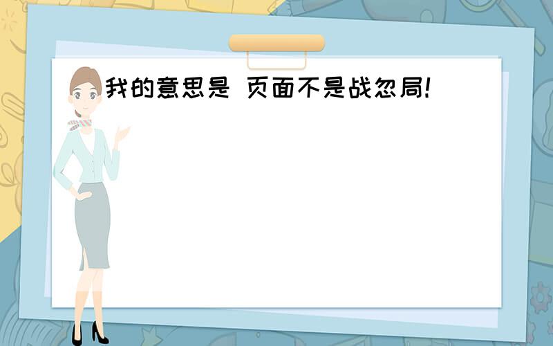 我的意思是 页面不是战忽局！