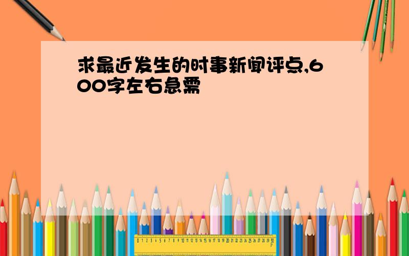 求最近发生的时事新闻评点,600字左右急需