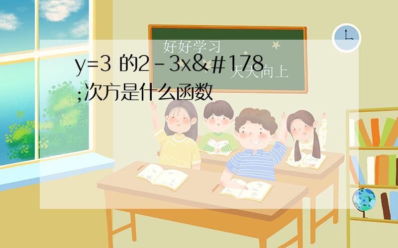 y=3 的2-3x²次方是什么函数