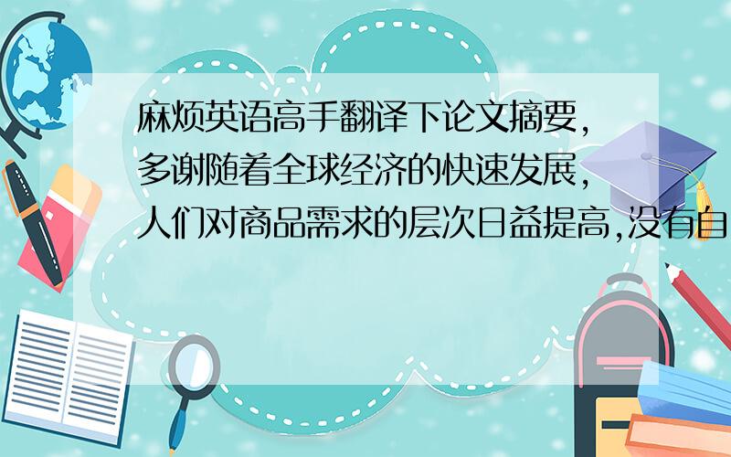 麻烦英语高手翻译下论文摘要,多谢随着全球经济的快速发展,人们对商品需求的层次日益提高,没有自己品牌的企业很难在激烈的市场竞争中生存下去,创建品牌成为民营企业的迫切现实问题.