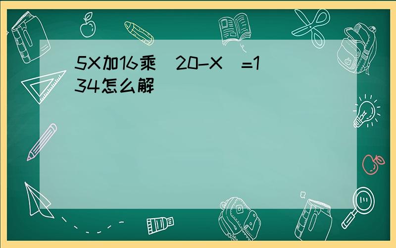 5X加16乘（20-X）=134怎么解