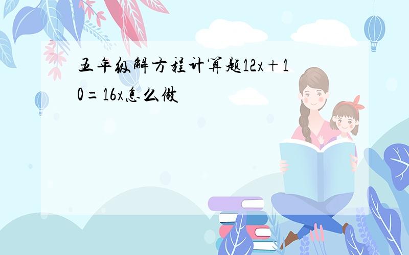 五年级解方程计算题12x+10=16x怎么做