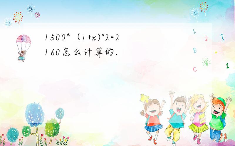 1500*（1+x)^2=2160怎么计算的.