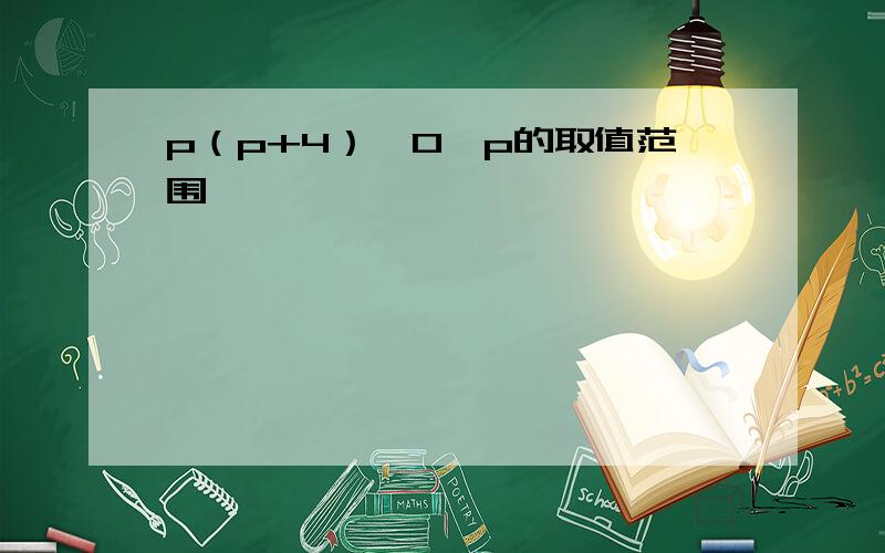 p（p+4）＞0,p的取值范围