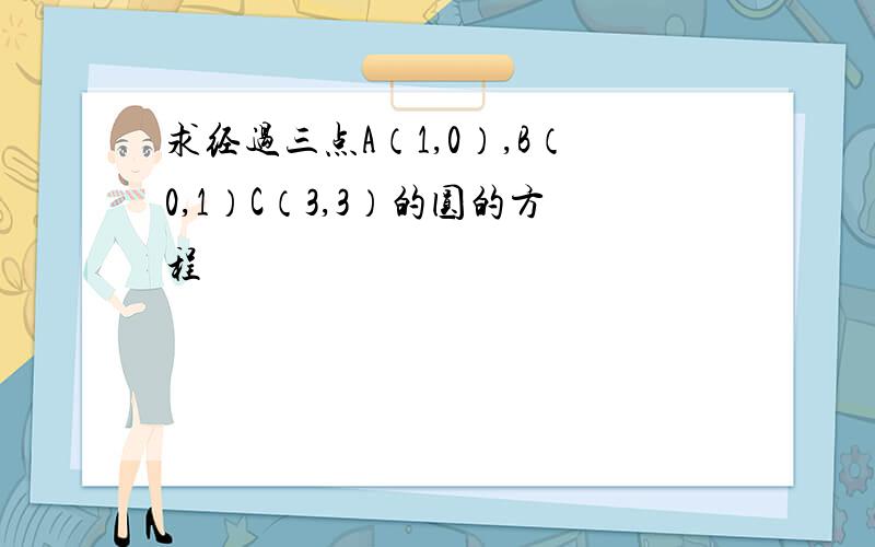 求经过三点A（1,0）,B（0,1）C（3,3）的圆的方程