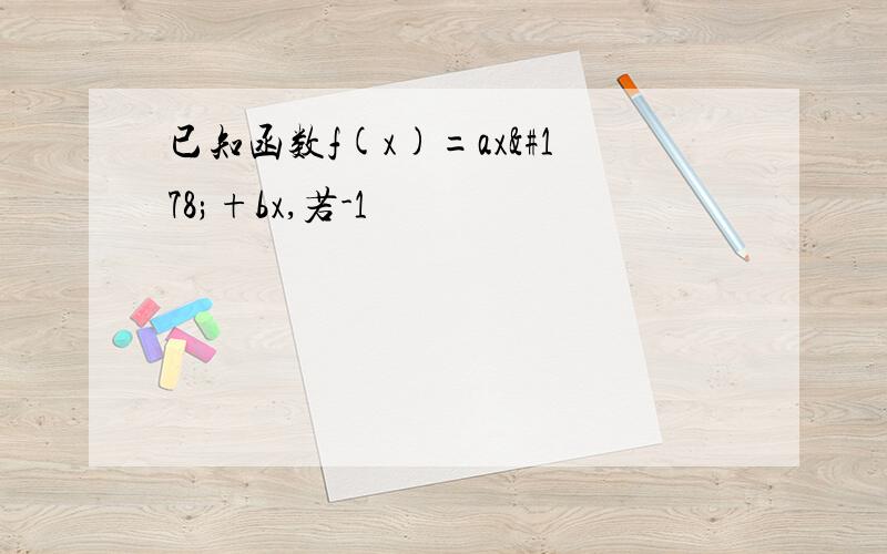 已知函数f(x)=ax²+bx,若-1