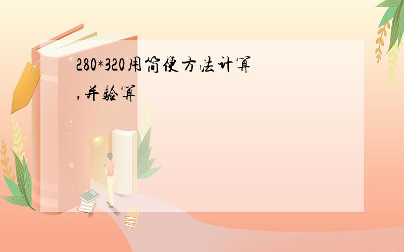 280*320用简便方法计算,并验算