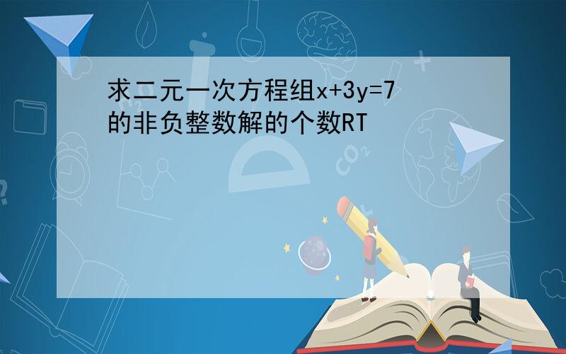 求二元一次方程组x+3y=7的非负整数解的个数RT