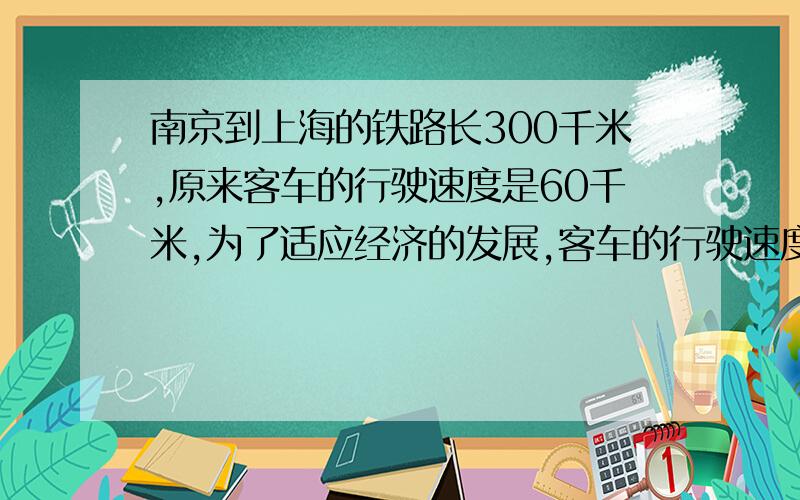 南京到上海的铁路长300千米,原来客车的行驶速度是60千米,为了适应经济的发展,客车的行驶速度每小时比原来增加了A千米,现在由南京到上海的时间比原来缩短了多少小时