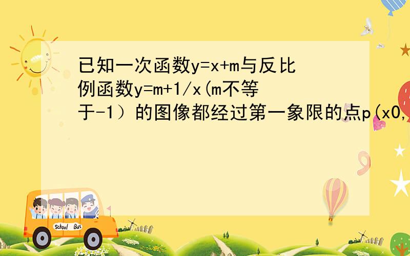 已知一次函数y=x+m与反比例函数y=m+1/x(m不等于-1）的图像都经过第一象限的点p(x0,3),求两个函数的解析式