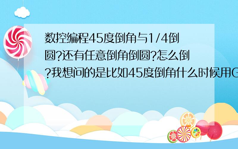 数控编程45度倒角与1/4倒圆?还有任意倒角倒圆?怎么倒?我想问的是比如45度倒角什么时候用G01 Z(W) bI 正负i,什么时候用G01 X(U) bK正负k?这两个有什么不同?直接倒我知道也能倒出来!可上面的式子