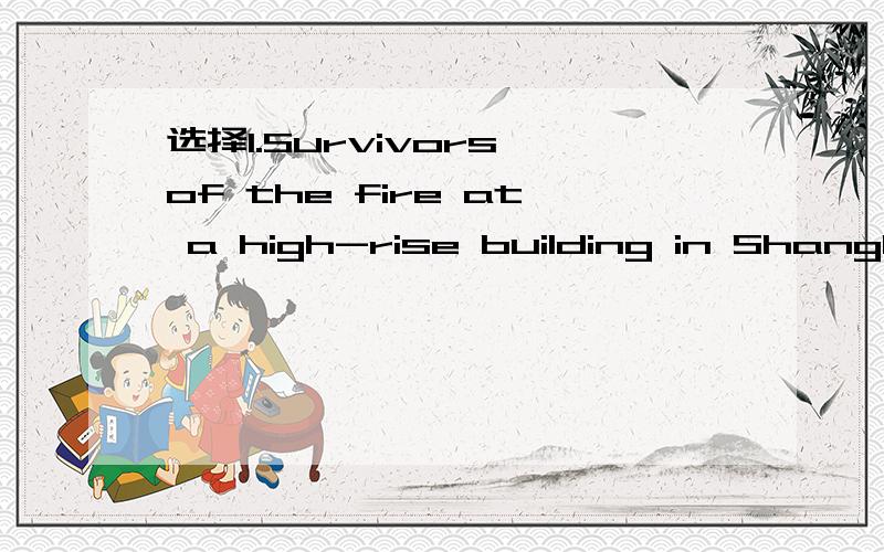 选择1.Survivors of the fire at a high-rise building in Shanghai were（ ）to seek their missing family members as rescue work continued.A.uncertain B.thrilled C.disappointed D.desperate 选哪个?并翻译.2.The train CRH380A,（ ）a new speed re