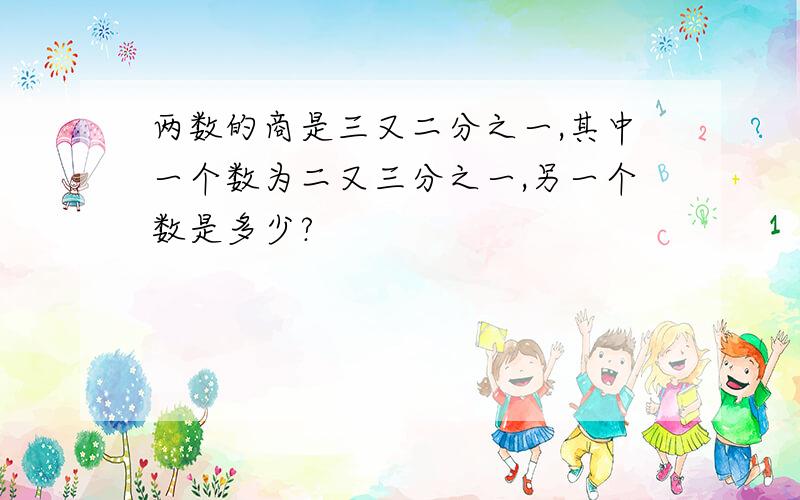 两数的商是三又二分之一,其中一个数为二又三分之一,另一个数是多少?