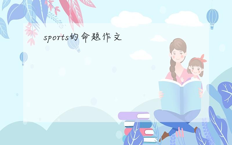 sports的命题作文