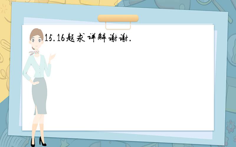 15.16题求详解谢谢.