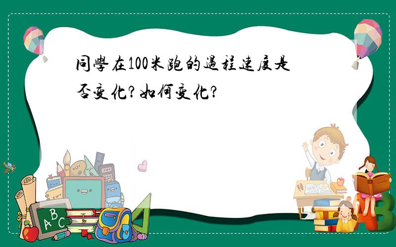 同学在100米跑的过程速度是否变化?如何变化?