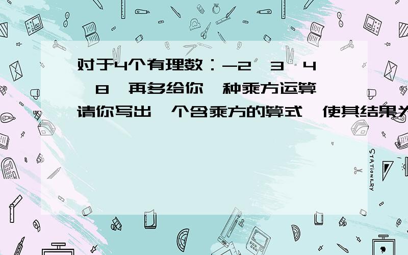 对于4个有理数：-2,3,4,8,再多给你一种乘方运算,请你写出一个含乘方的算式,使其结果为24