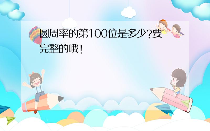 圆周率的第100位是多少?要完整的哦!