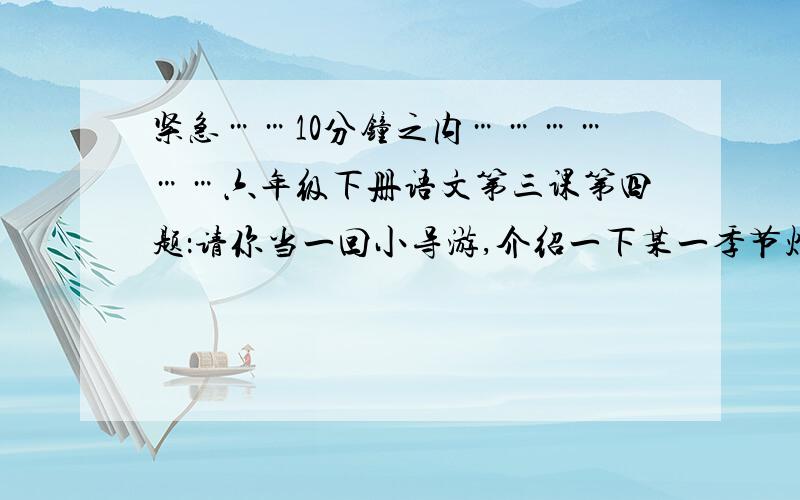 紧急……10分钟之内………………六年级下册语文第三课第四题：请你当一回小导游,介绍一下某一季节烟台的海.