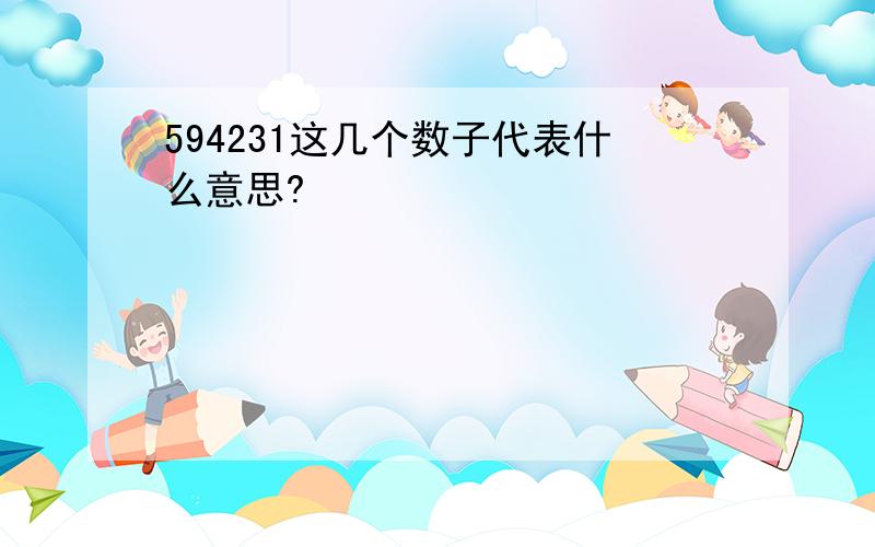 594231这几个数子代表什么意思?