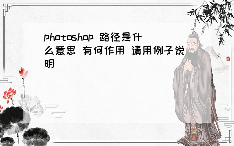 photoshop 路径是什么意思 有何作用 请用例子说明