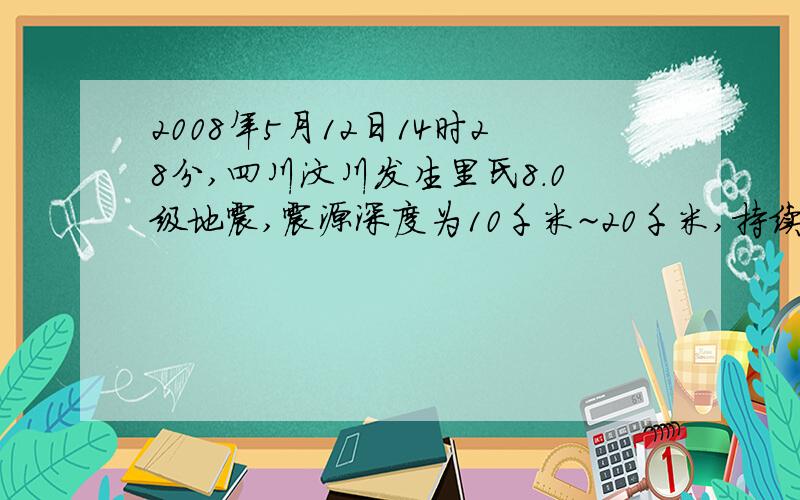 2008年5月12日14时28分,四川汶川发生里氏8.0级地震,震源深度为10千米~20千米,持续时间较长,截至6月2日12时,地震已造成69019人遇难,汶川震区共发生余震9897次,最大余震6.4级.请概括这次地震破坏性