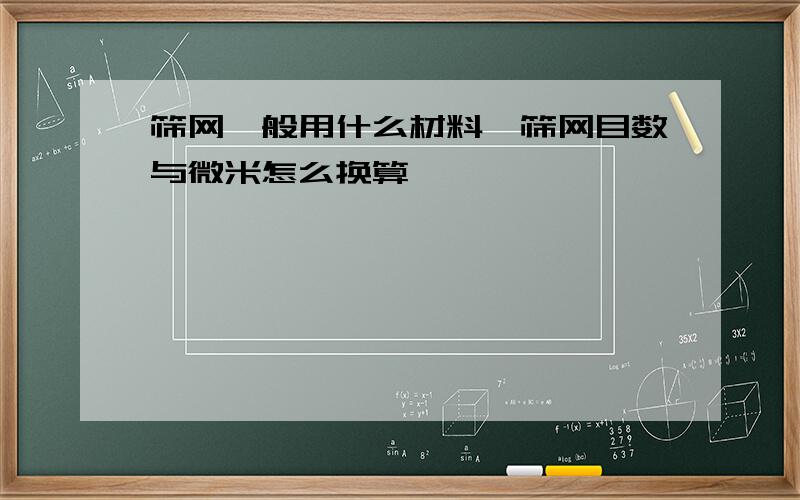 筛网一般用什么材料,筛网目数与微米怎么换算,