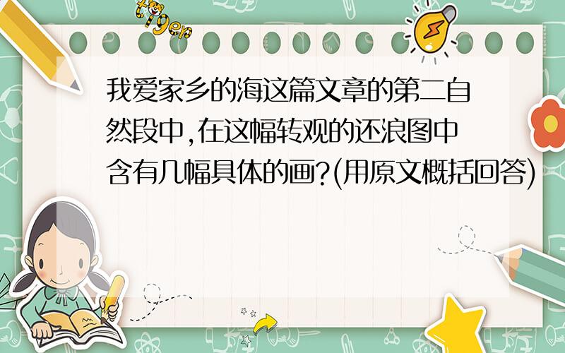 我爱家乡的海这篇文章的第二自然段中,在这幅转观的还浪图中含有几幅具体的画?(用原文概括回答)