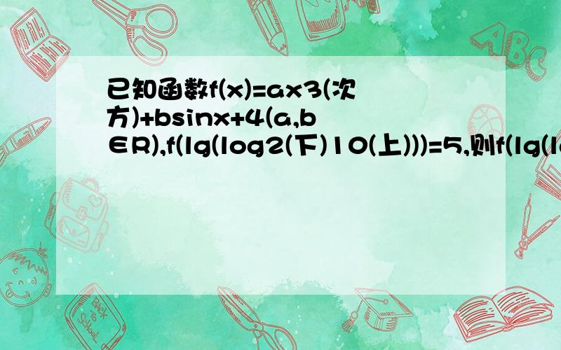 已知函数f(x)=ax3(次方)+bsinx+4(a,b∈R),f(lg(log2(下)10(上)))=5,则f(lg(lg2))= A、一5 B、一1 C、3 D、4