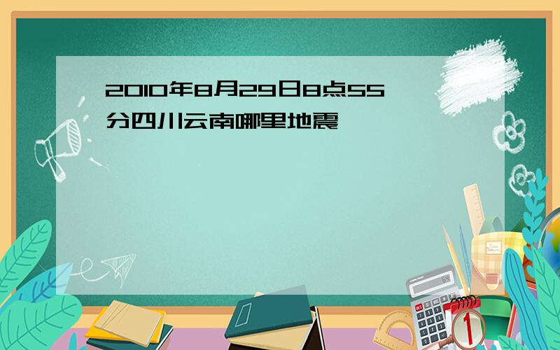 2010年8月29日8点55分四川云南哪里地震