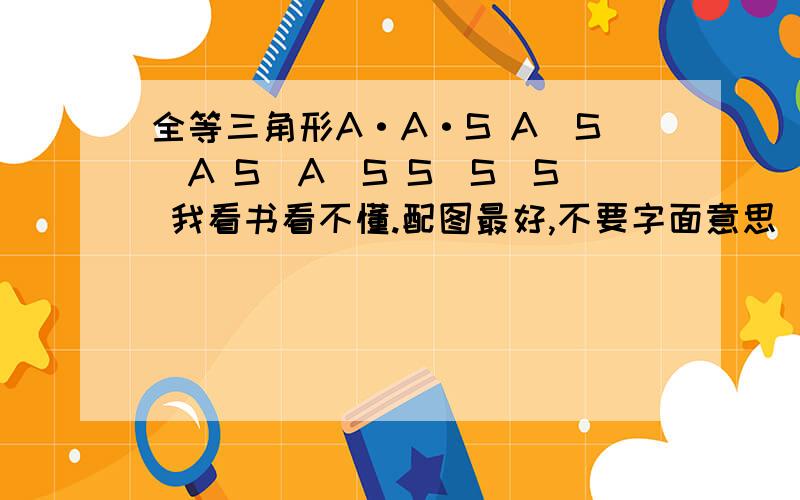 全等三角形A·A·S A`S`A S`A`S S`S`S 我看书看不懂.配图最好,不要字面意思