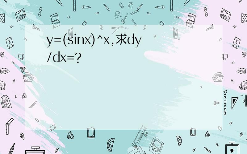 y=(sinx)^x,求dy/dx=?
