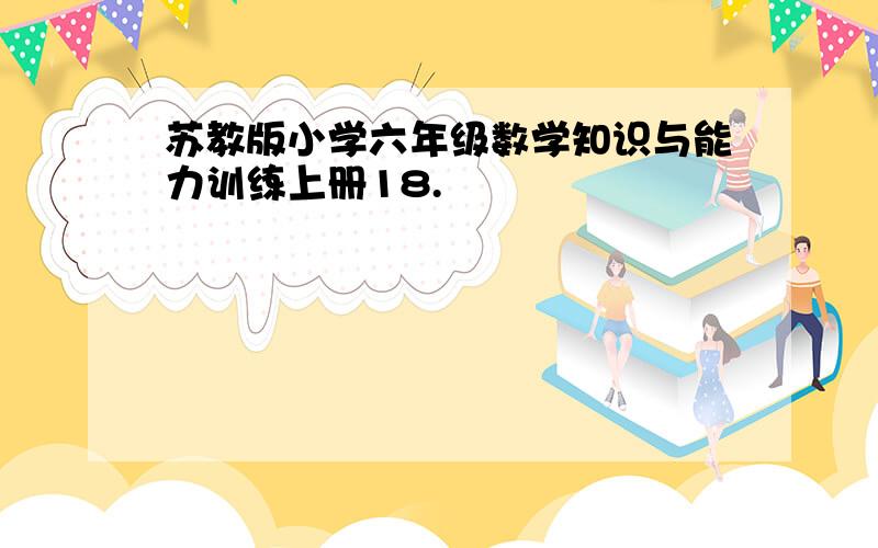 苏教版小学六年级数学知识与能力训练上册18.