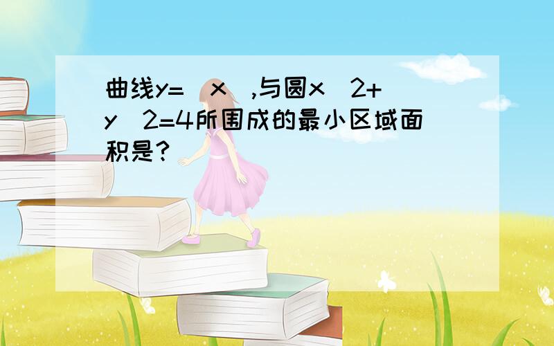 曲线y=|x|,与圆x^2+y^2=4所围成的最小区域面积是?