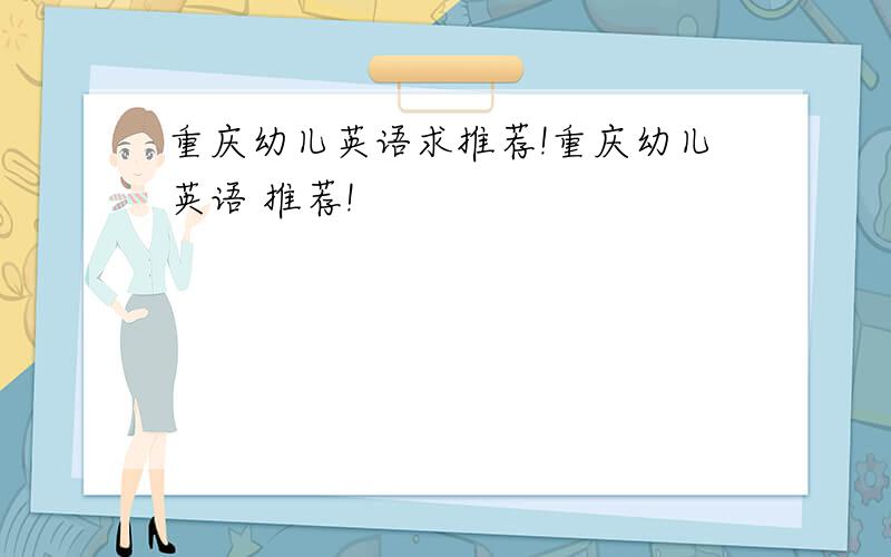 重庆幼儿英语求推荐!重庆幼儿英语 推荐!