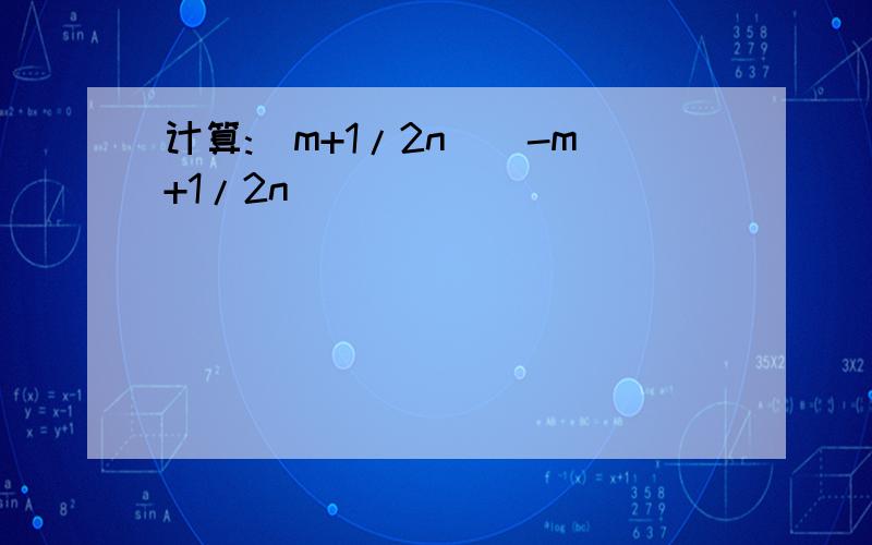 计算:(m+1/2n)(-m+1/2n)