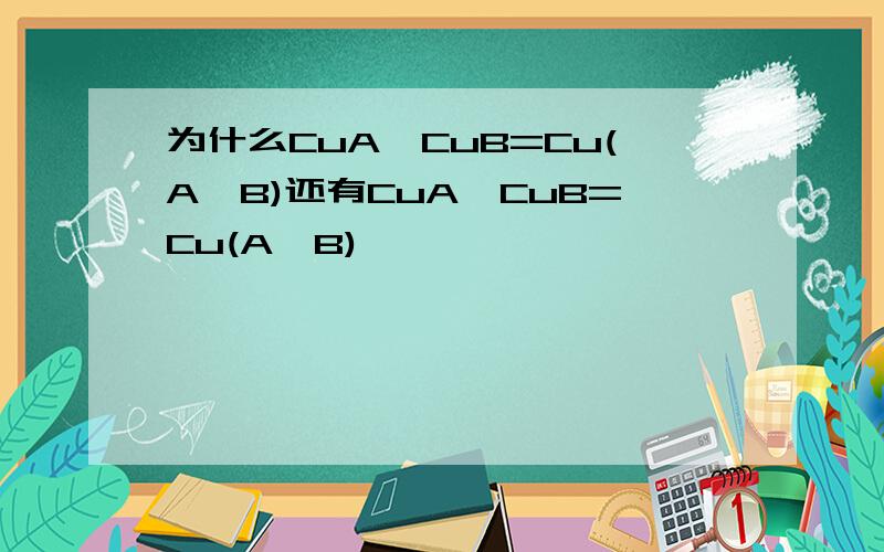 为什么CuA∪CuB=Cu(A∩B)还有CuA∩CuB=Cu(A∪B)