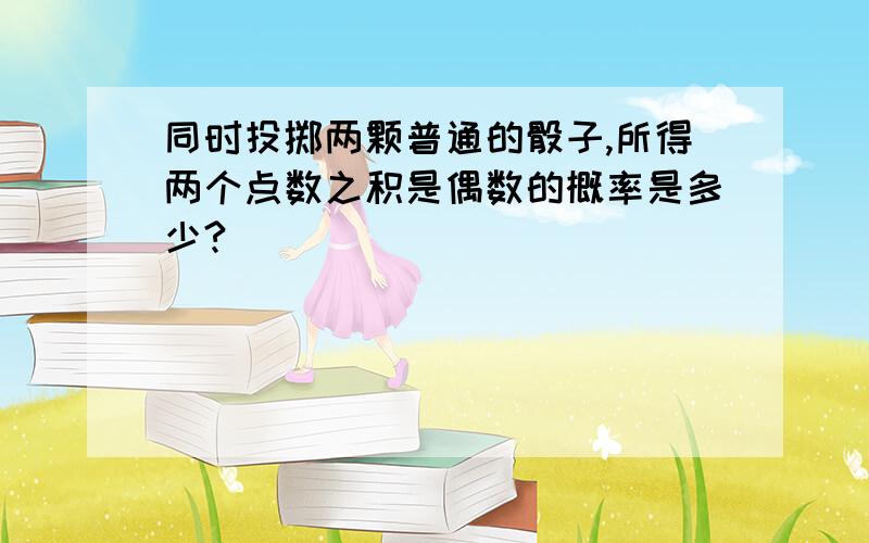 同时投掷两颗普通的骰子,所得两个点数之积是偶数的概率是多少?