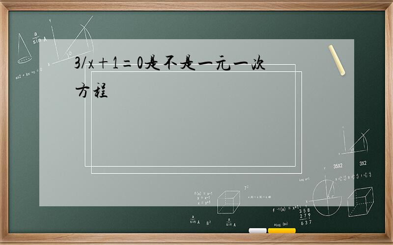 3/x+1=0是不是一元一次方程