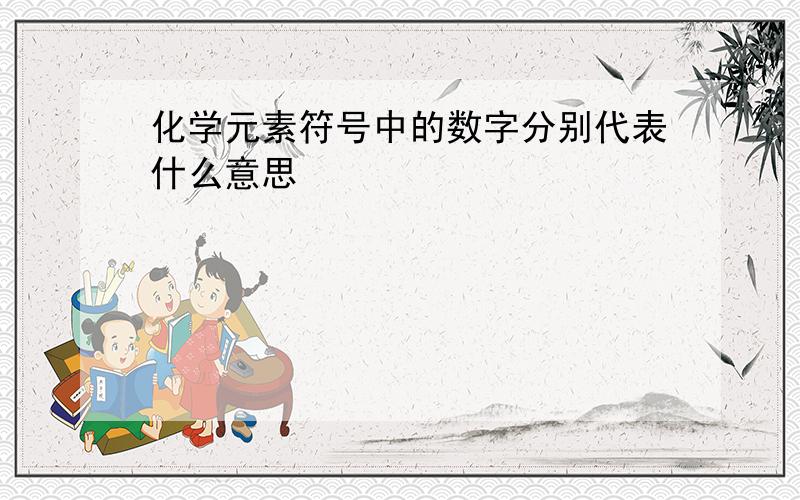 化学元素符号中的数字分别代表什么意思