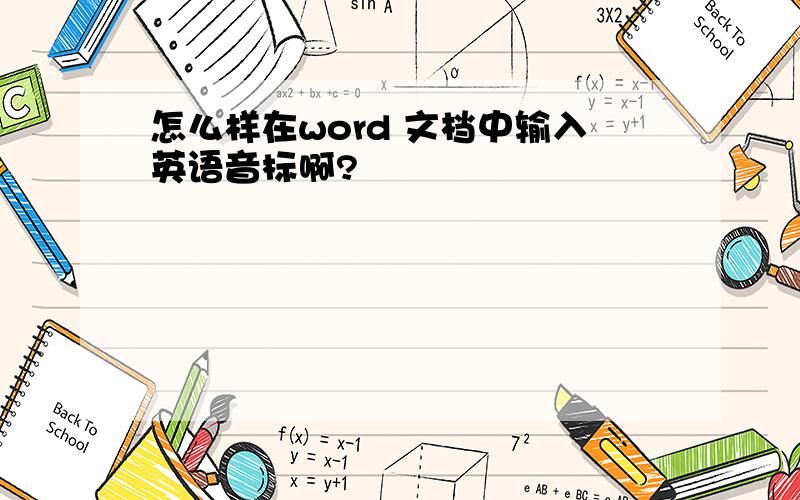 怎么样在word 文档中输入英语音标啊?